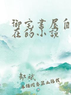 御宅书屋自由自在的小说