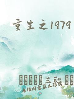 重生之1979