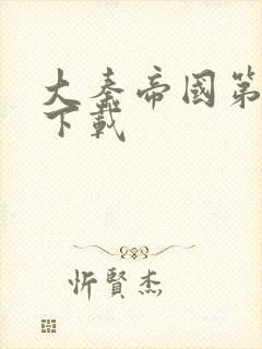 大秦帝国第二部下载