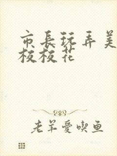 市长玩弄美女艺校校花