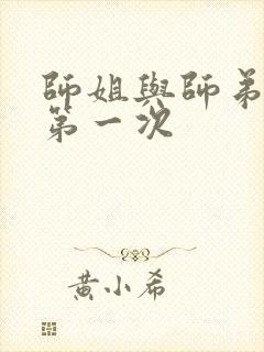 师姐与师弟有了第一次