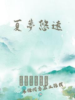 夏梦悠远