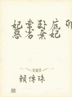 妃常卧底 卯上恶劣弃妃