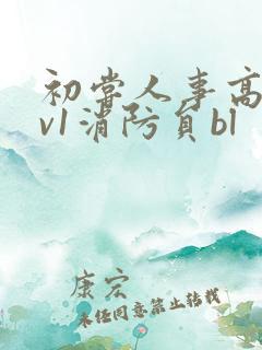 初尝人事高h1v1消防员bl