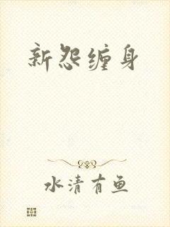 新怨缠身