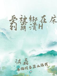 受被绑在床头做到崩溃H