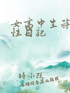 女高中生蒋雅雅性日记