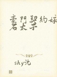 豪门契约嫁给钻石太子