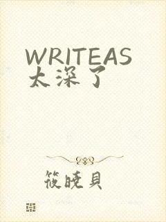 WRITEAS太深了