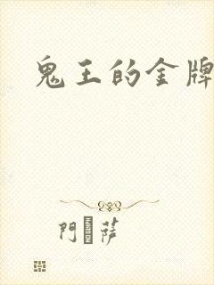 鬼王的金牌宠妃