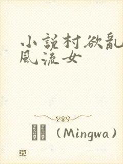 小说村欲乱乡野风流女