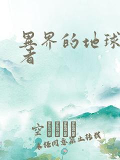 异界的地球修炼者