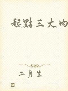 起点三大肉器文