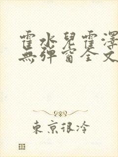 霍水儿霍泽小说无弹窗全文免费阅读霍泽