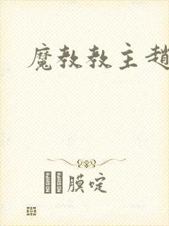 魔教教主赵小猫