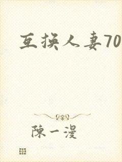 互换人妻70部
