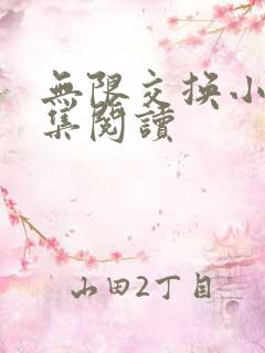 无限交换小说全集阅读