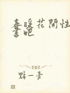 春暖花开性之图书吧