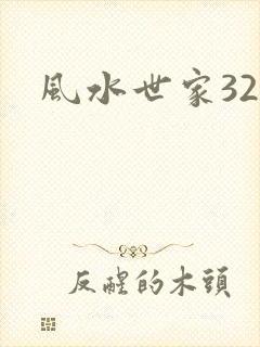 风水世家326