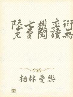 陆七权奕珩全文免费阅读无弹窗