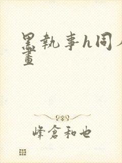 黑执事h同人漫画