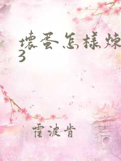 坏蛋怎样炼成的3