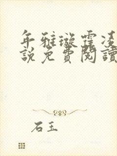 年雅璇霍凌沉小说免费阅读