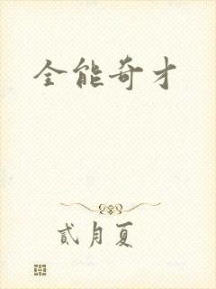 全能奇才