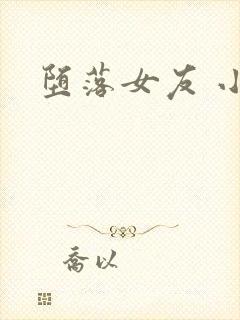 堕落女友 小说