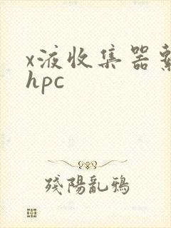 x液收集器系统hpc