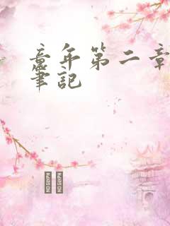 童年第二章读书笔记