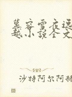 慕容雪夜逸尘穿越小说全文免费阅读