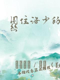 圈住洛少的爱丽丝