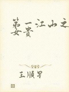 第一江山之男尊女贵