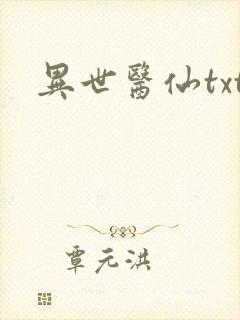 异世医仙txt