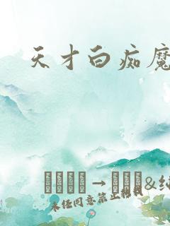 天才白痴魔女情