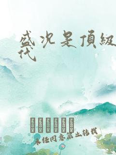 盛况是顶级富二代