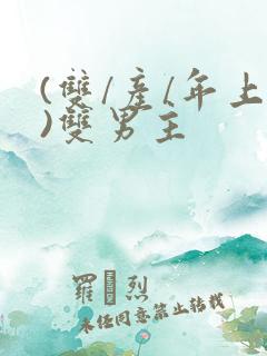 (双/产/年上)双男主