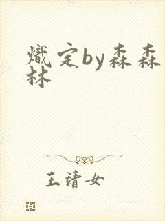 炽定by森森木林