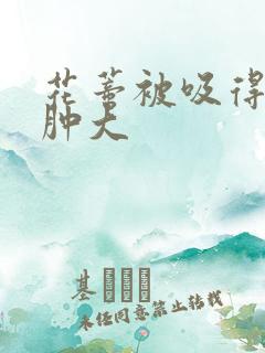 花蒂被吸得异常肿大