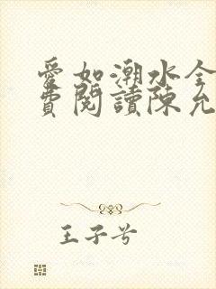 爱如潮水全文免费阅读陈允儿