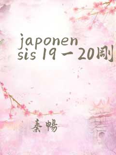 japonensis 19一20刚开始的