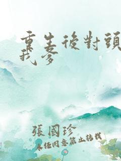 重生后对头成了我爹