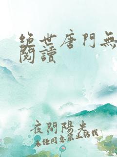 绝世唐门无弹窗阅读