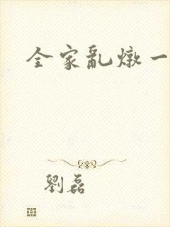 全家乱炖一锅烩