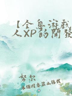 【全息游戏】美人XP的开发日常