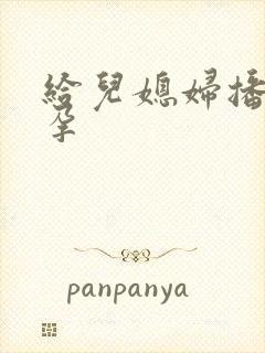 给儿媳妇播种怀孕