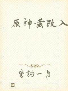原神黄改入口