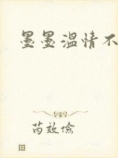 墨墨温情不得语