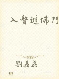 入赘进佛门